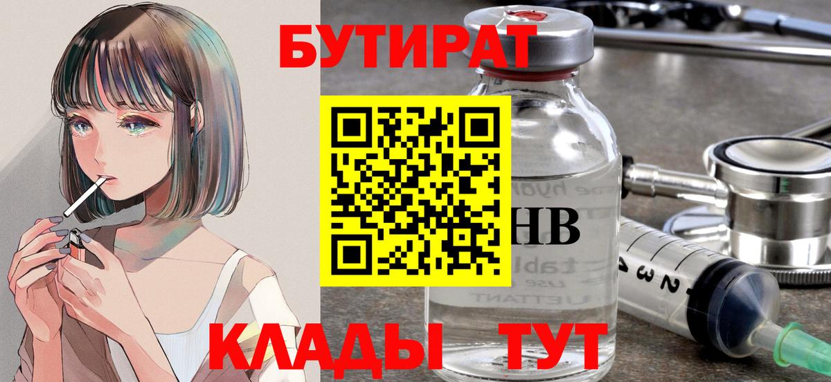 Бутират  Вход с VPN  Острогожск  Бутират Butirat 