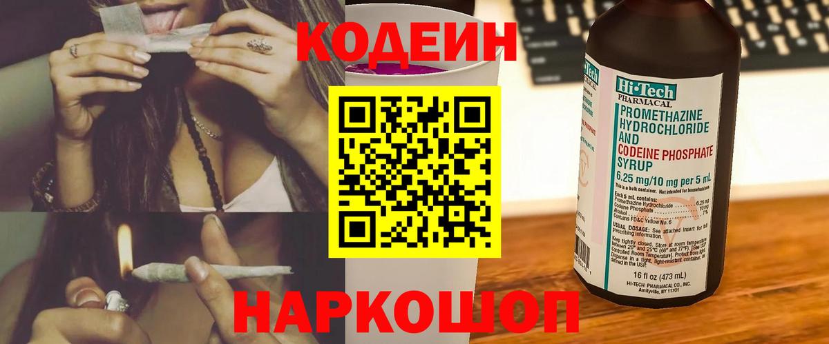 Кодеиновый сироп Lean напиток Lean (лин)  Вход с VPN  Острогожск  Codein Purple Drank 